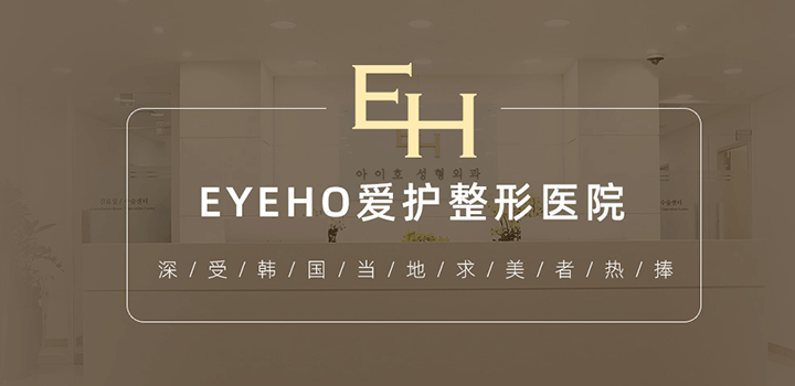 为什么EYEHO爱护整形医院深受韩国当地求美者热捧